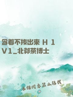 含着不拔出来 H 1V1